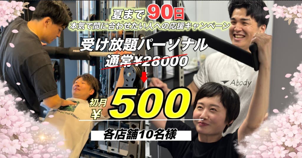 今だけキャンペーン 受け放題パーソナル980円