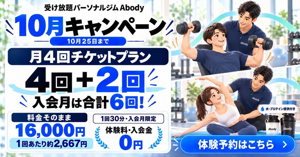 Abody 10月キャンペーン 月4回チケットプラン 入会月は4回+2回で合計6回 体験料・入会金0円 10月25日まで