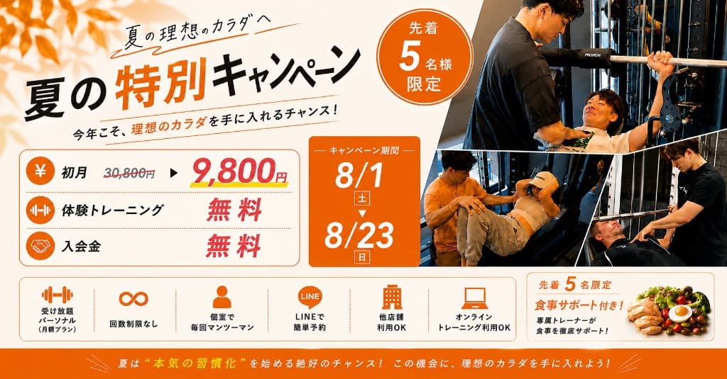 Abody 夏の特別キャンペーン 初月9,800円 体験トレーニング・入会金無料